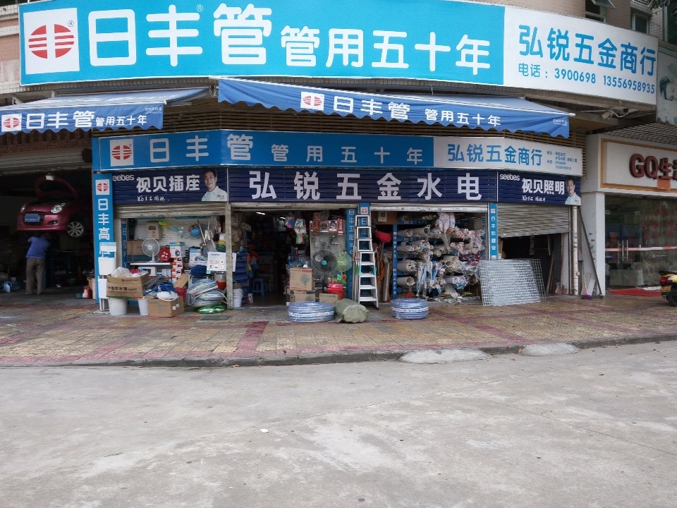 弘锐五金水电