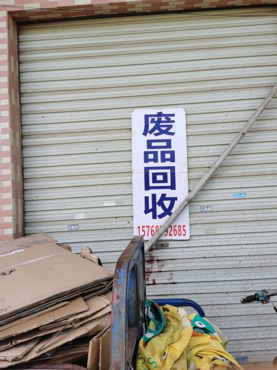 废品回收