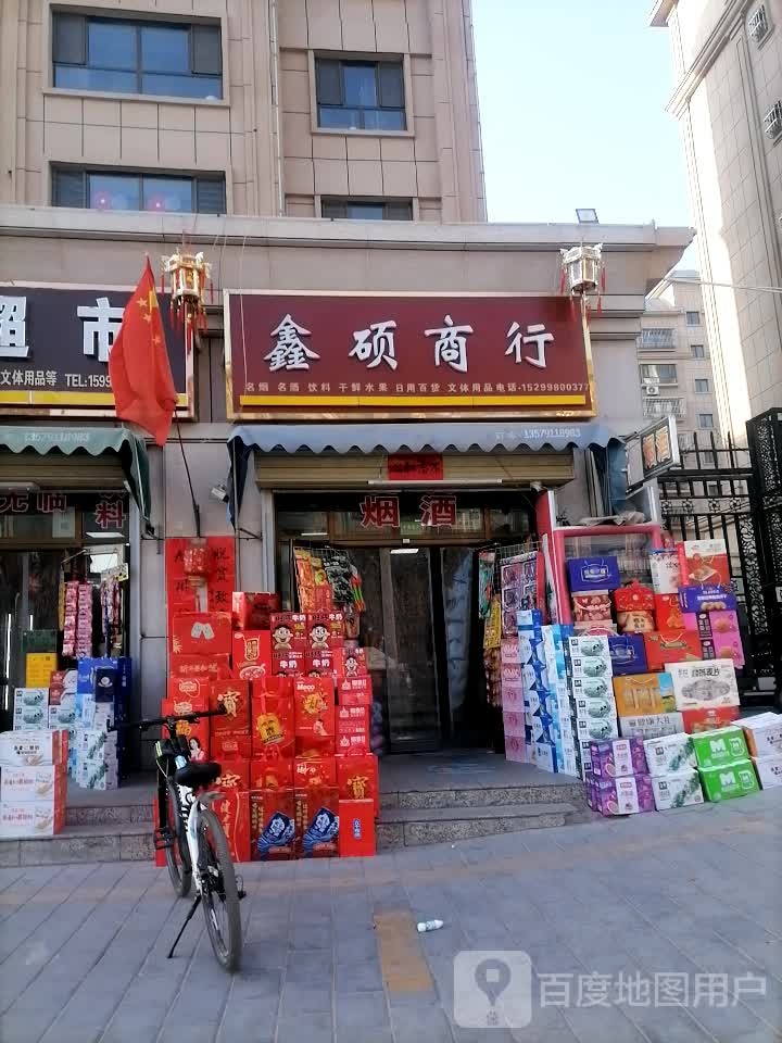 鑫硕商行(锦绣华庭店)