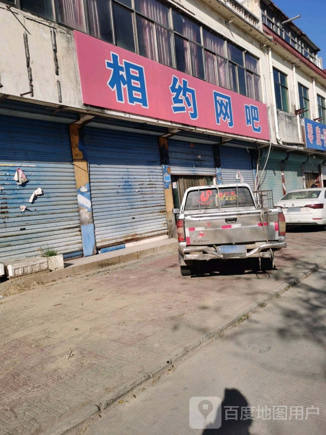 相约网(湖西北路店)