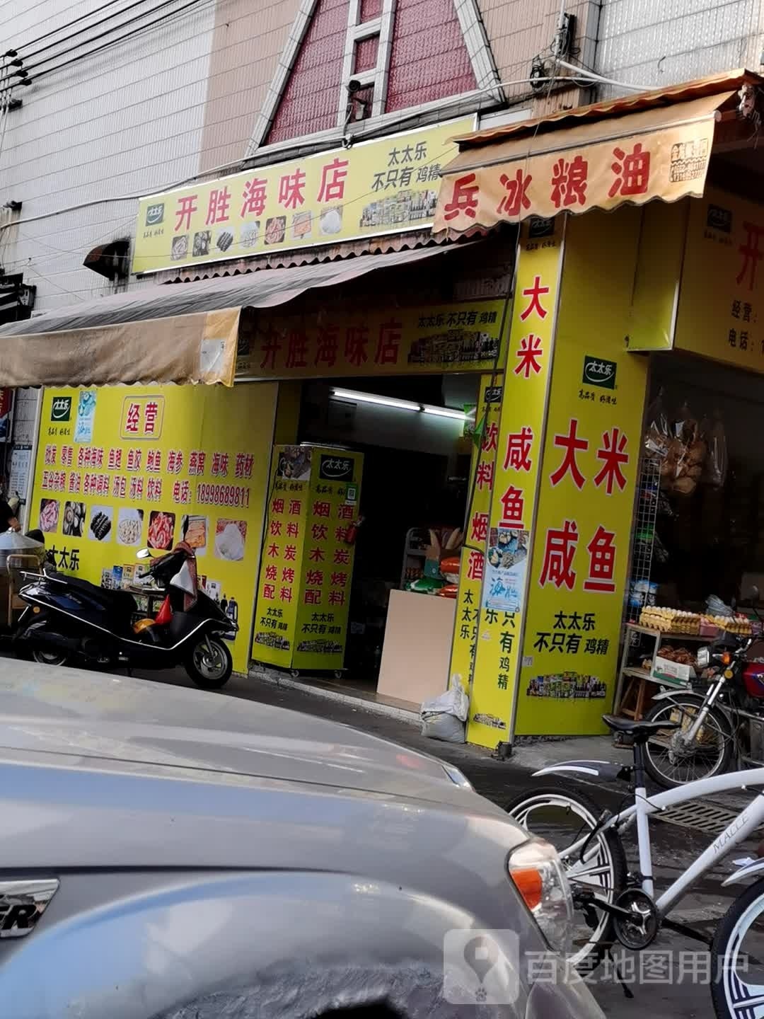 开胜海味店