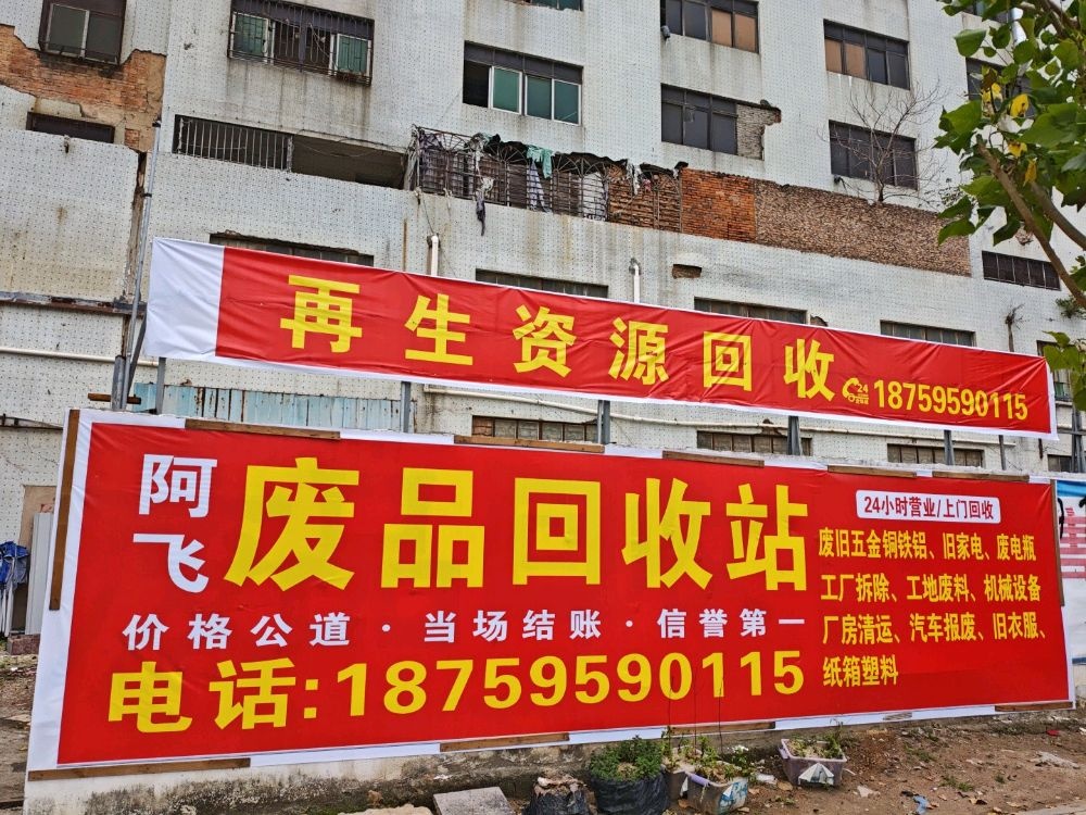 阿飞废品回收站