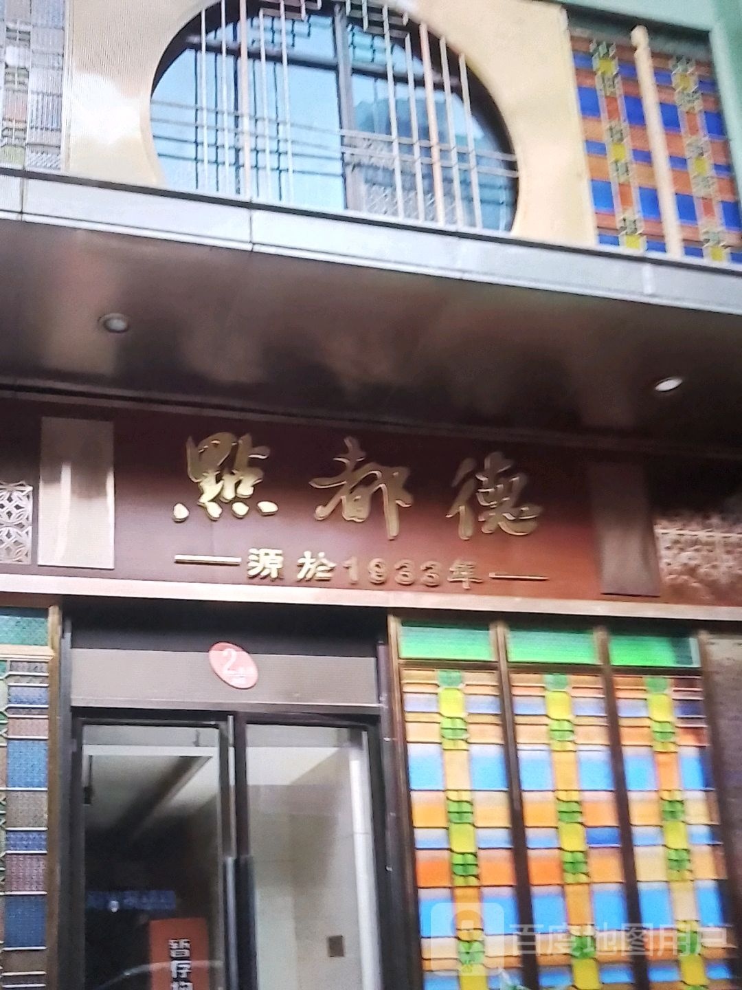 点都德(群星大道店)