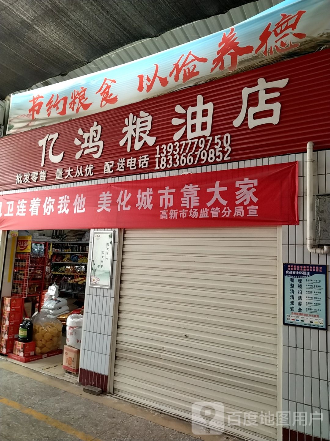 亿鸿粮油店