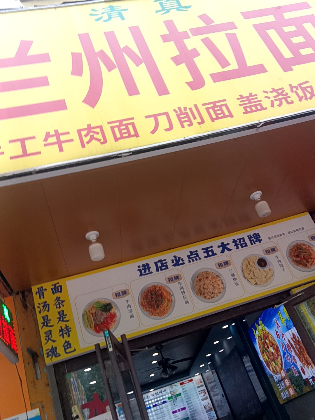 清真兰州拉面