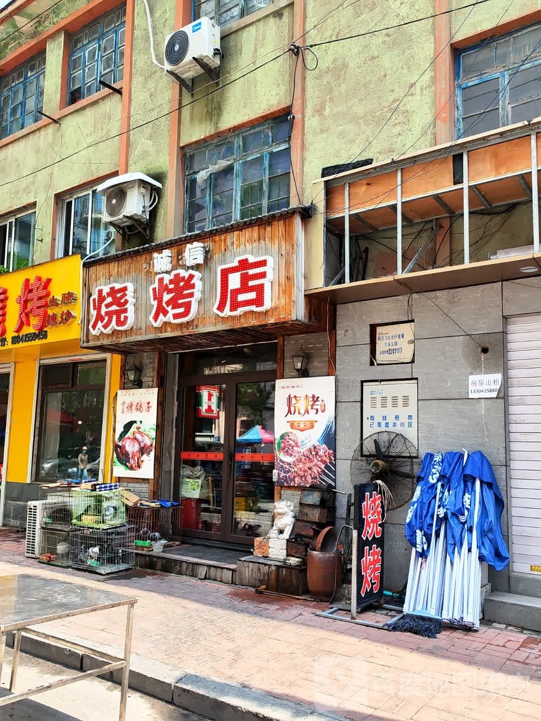 诚信烧烤店