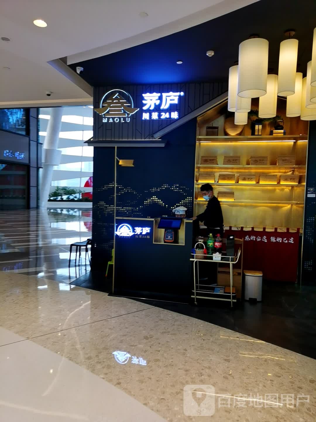 茅庐川菜24味万象城店