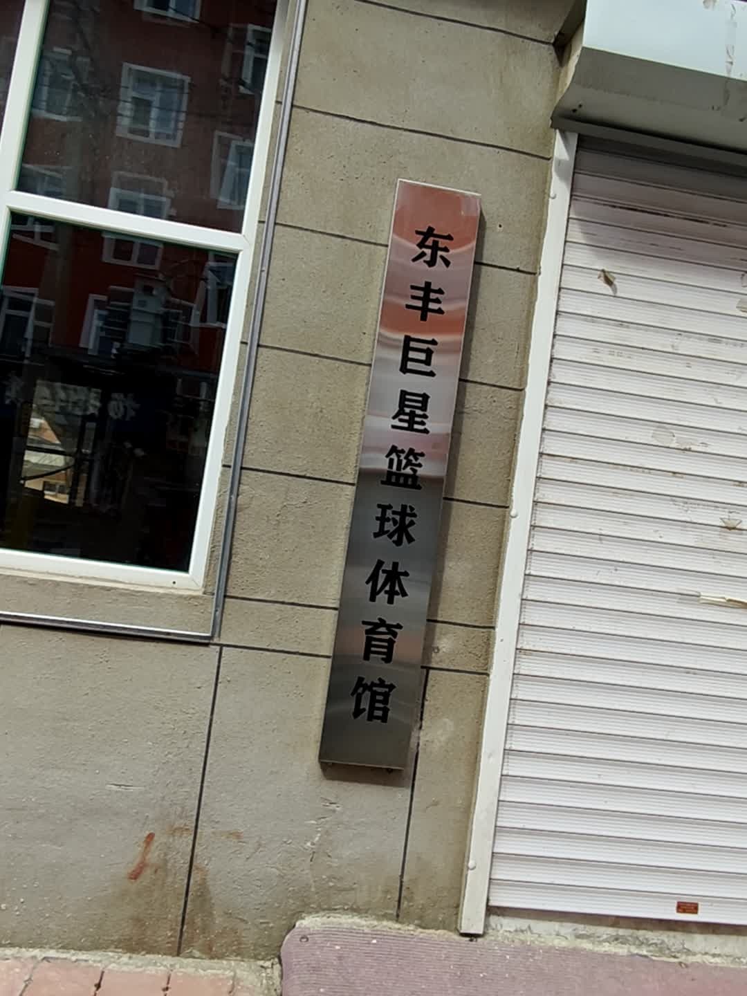 东丰巨星篮球体育馆