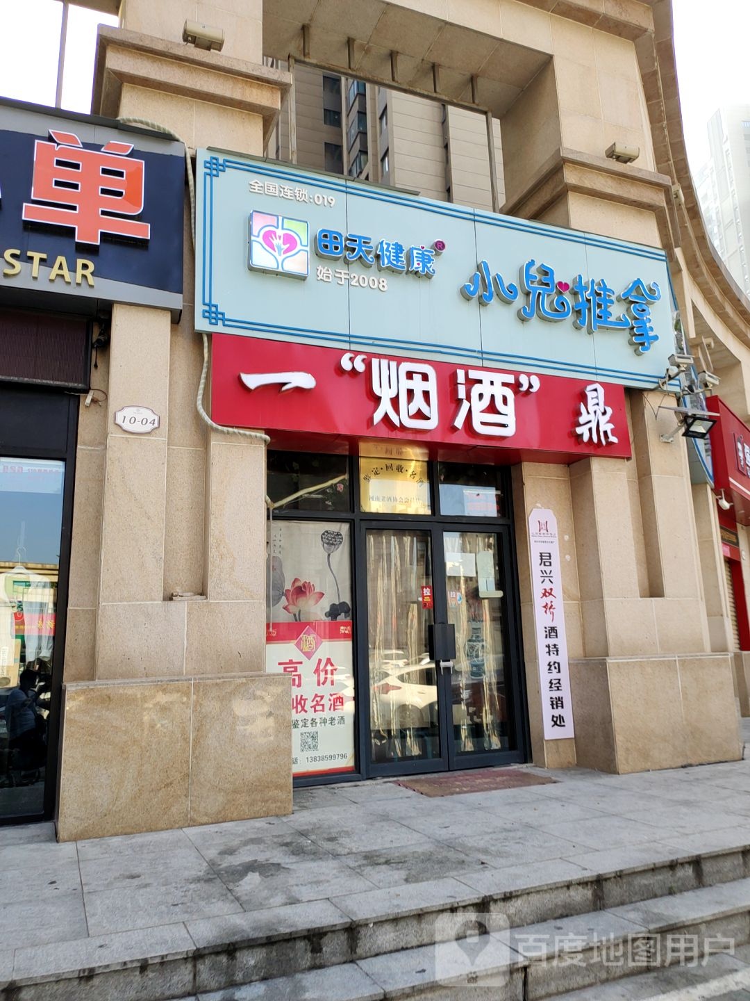 一烟酒鼎(文博东路店)