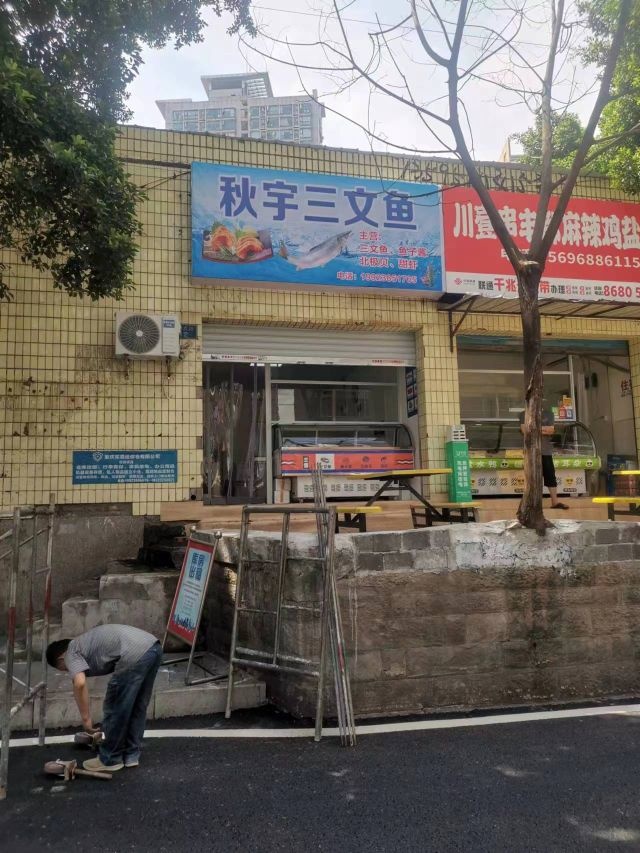 秋宇三门鱼(锦园佳居店)