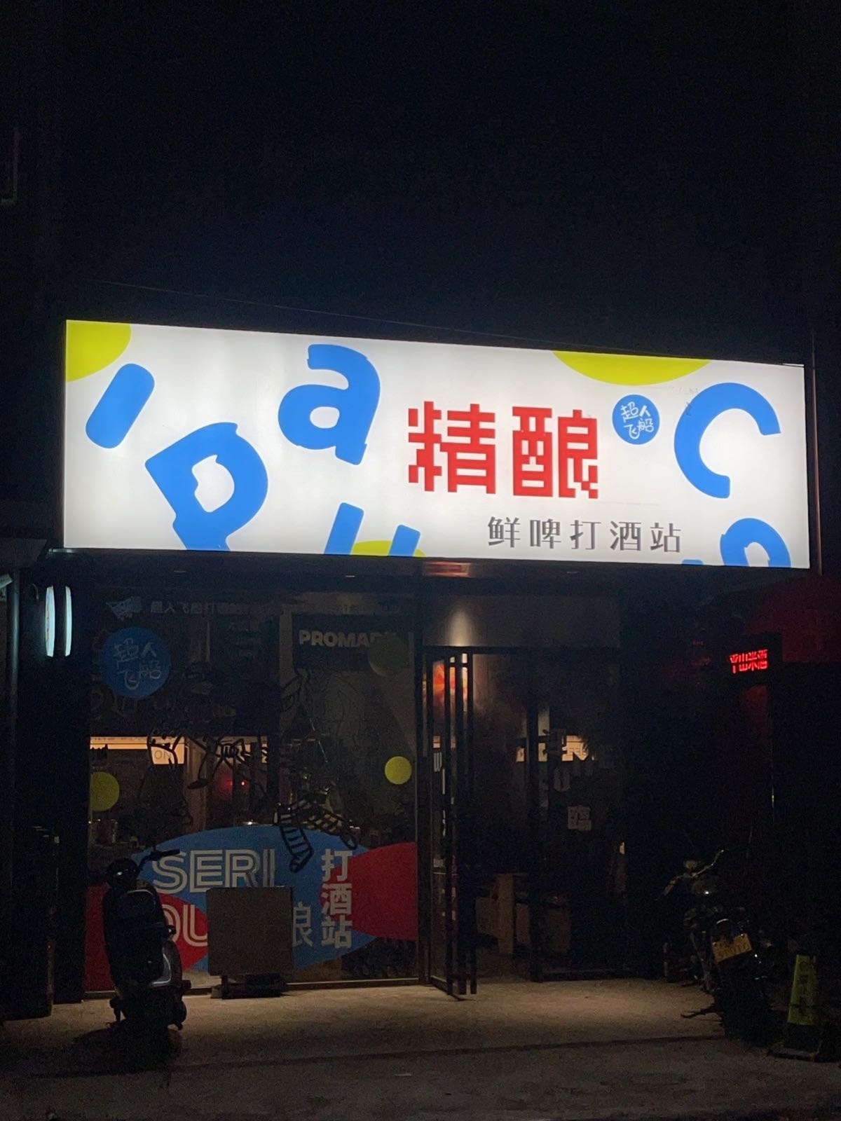 精酿鲜啤打酒站