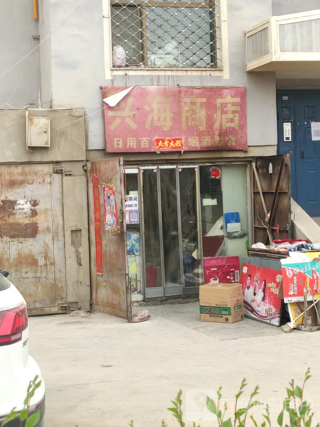 兴海商店(江源小区店)