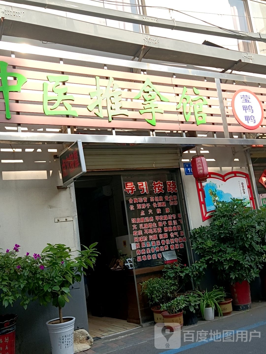 中医推拿馆(幸福巷店)
