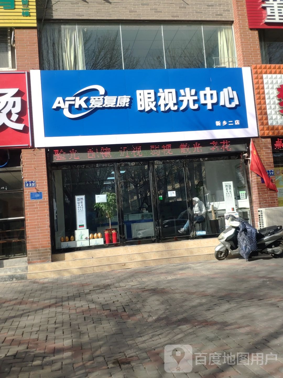 爱复康眼视光中心(新乡二店)