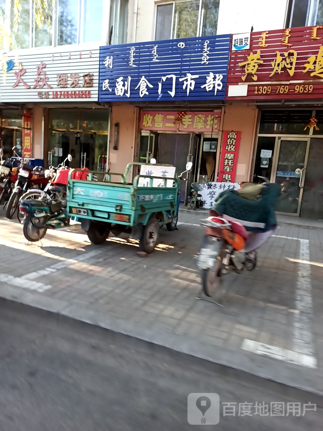 利民副食门市部(迎宾大街店)