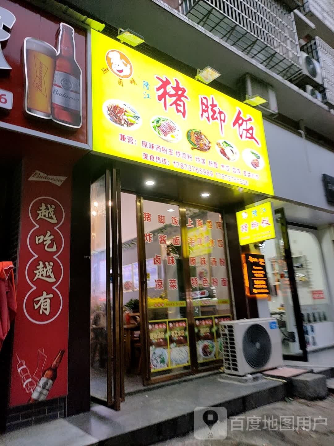 卤卤呀猪脚饭(锦绣五溪店)