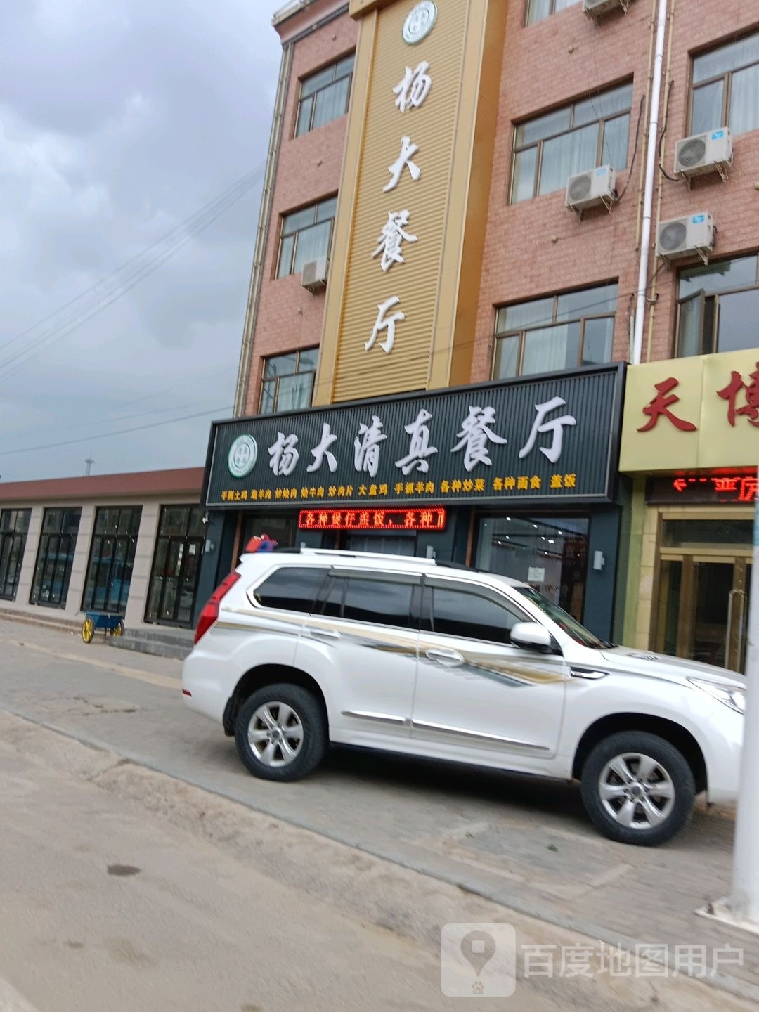 杨大清真餐厅