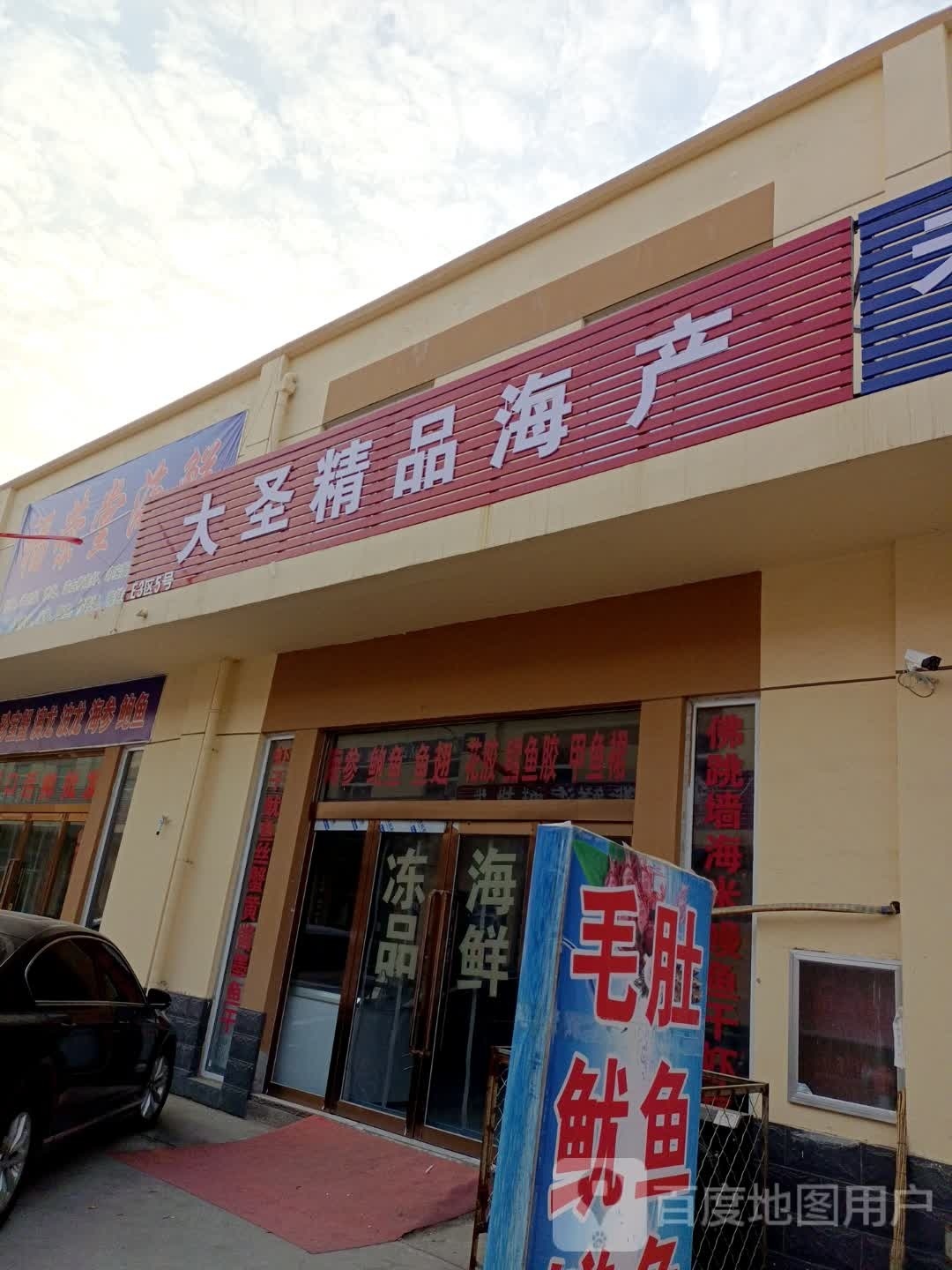 大圣海鲜(万邦总店)