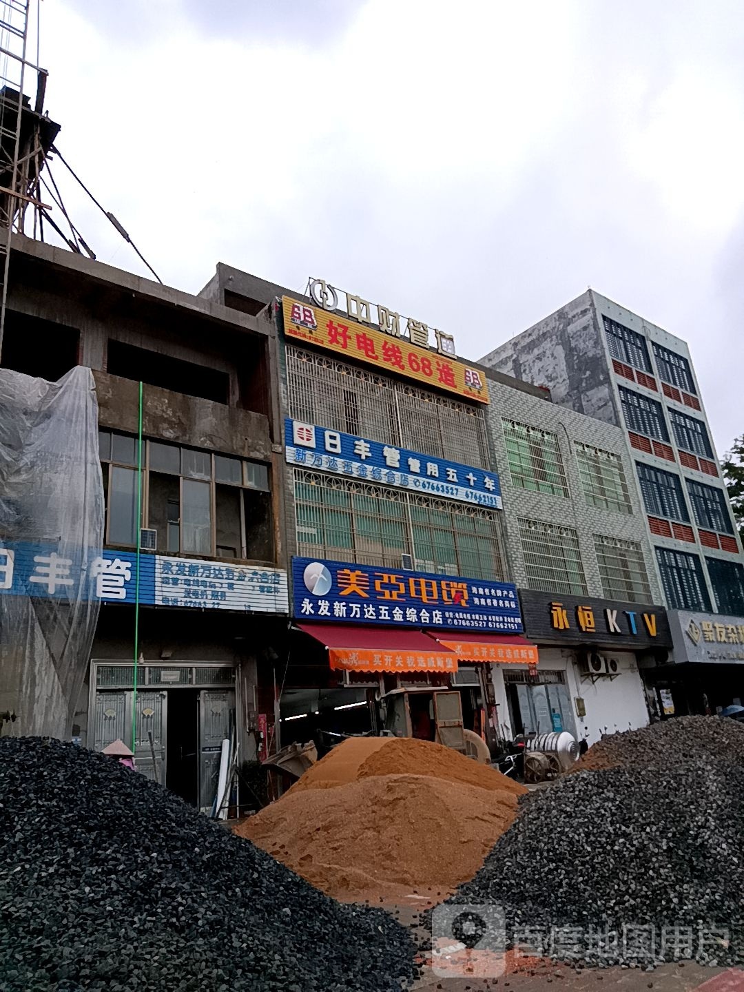 永发新万达五金综合店