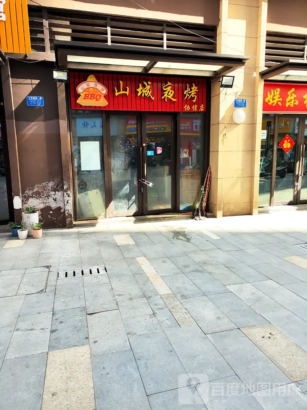 山城夜烤(协信店)