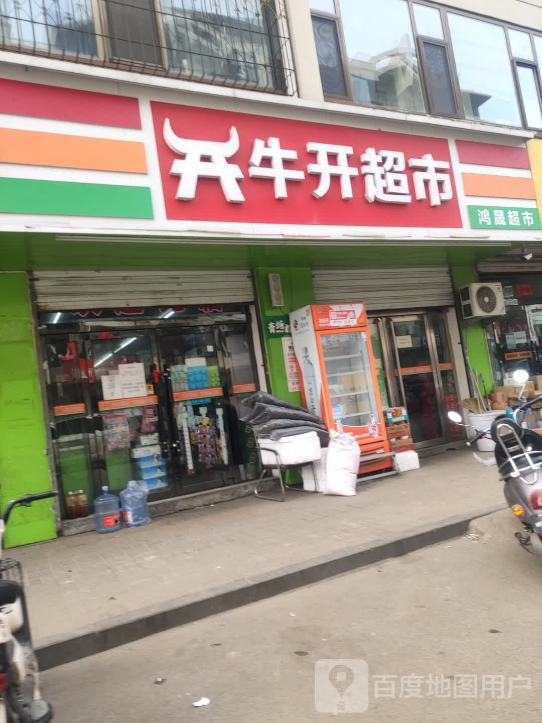 鸿晟超市