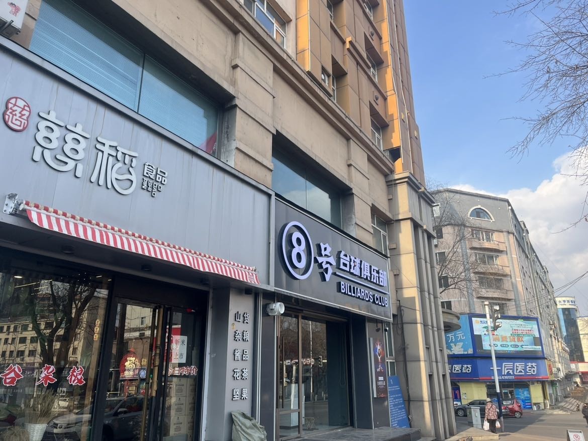 8号台球俱乐部