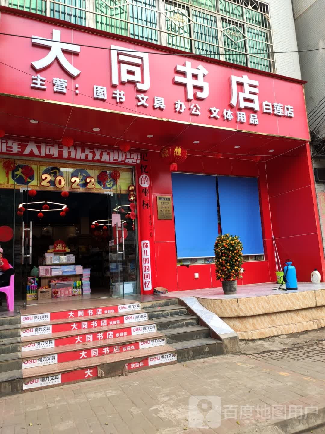 大同书店(白莲分店)