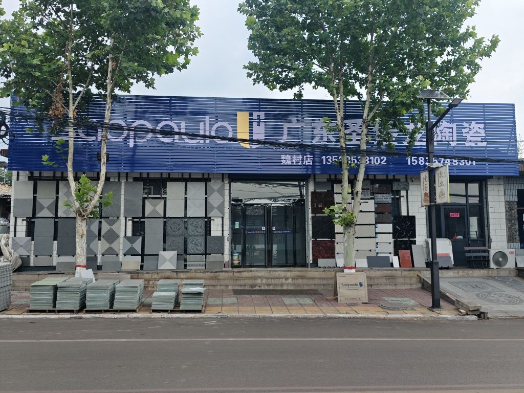 广东圣堡龙陶瓷(魏村店)