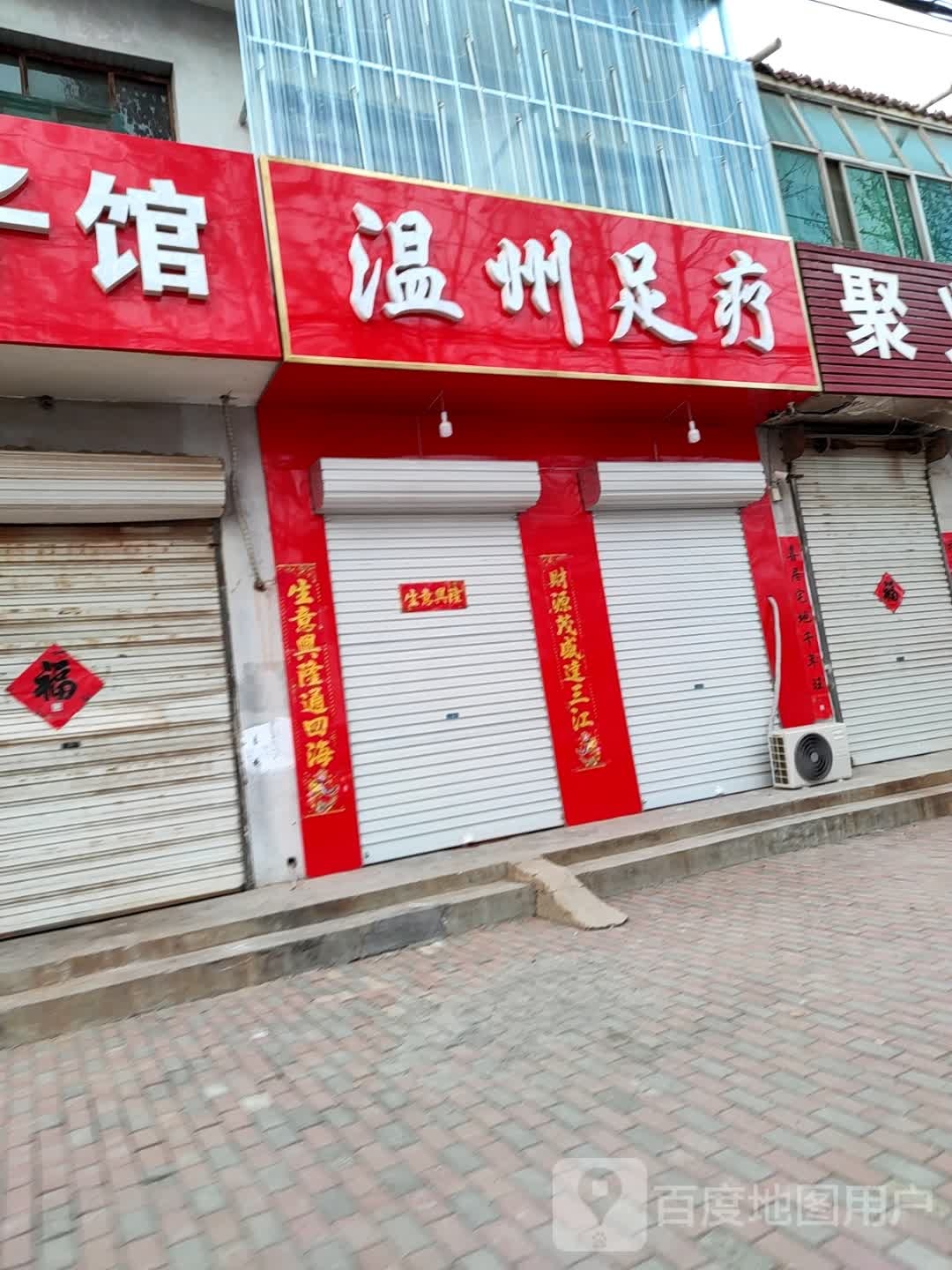 温州足浴