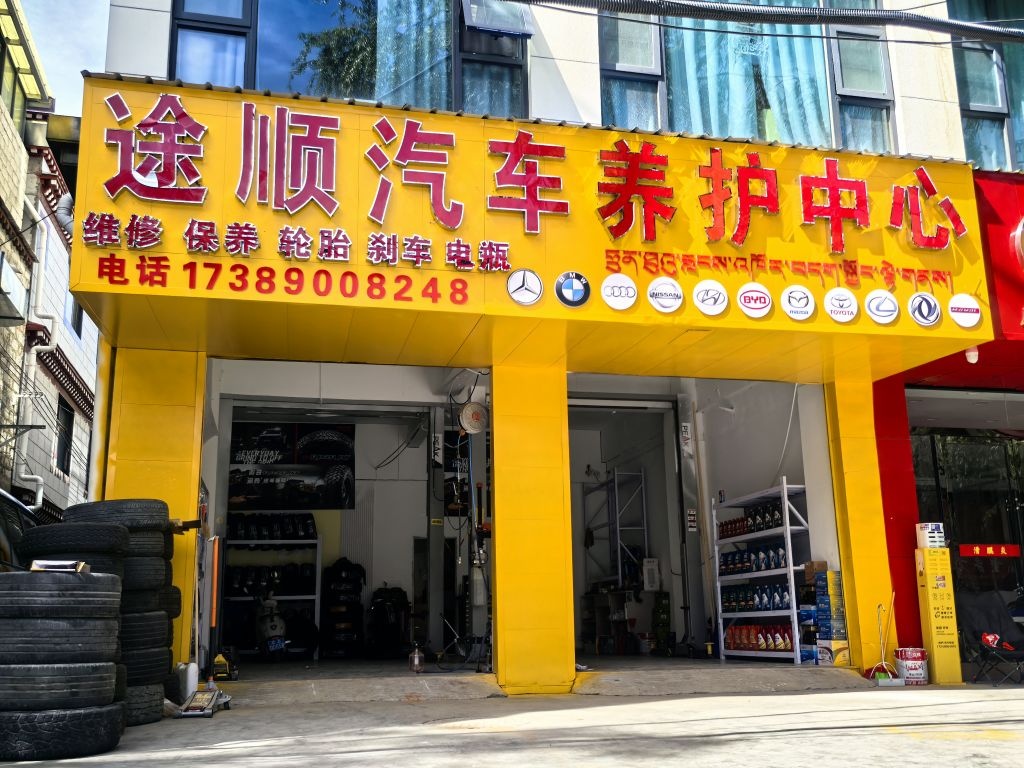 途顺汽车养护中心