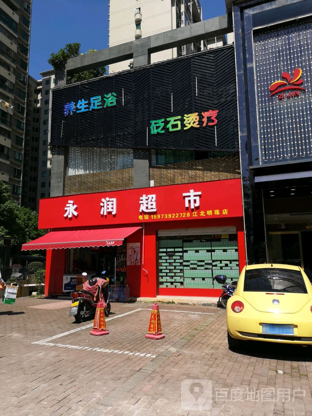 养身足浴砭石烫疗