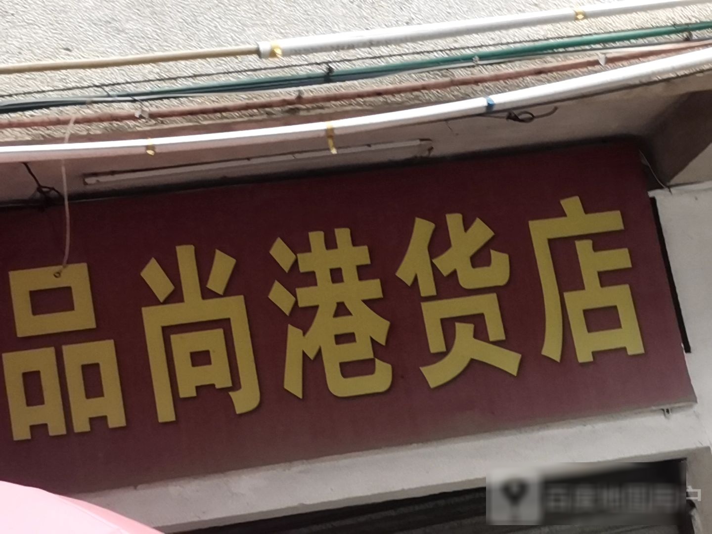 品尚港货店(盛福花园店)
