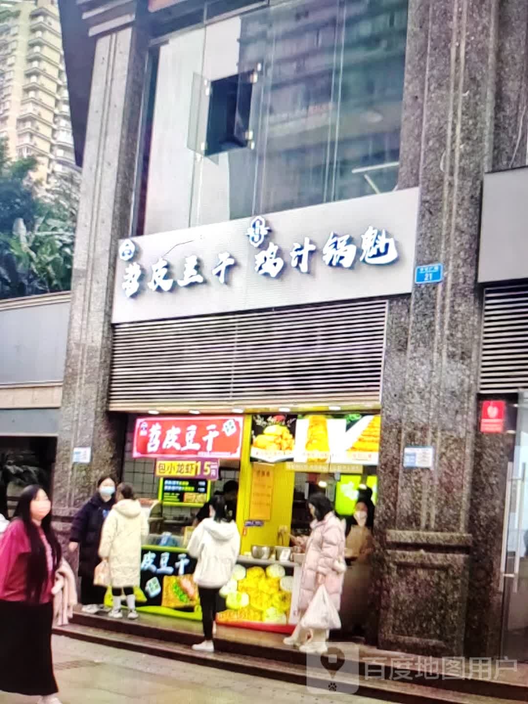 苕皮豆干鸡汁锅魁