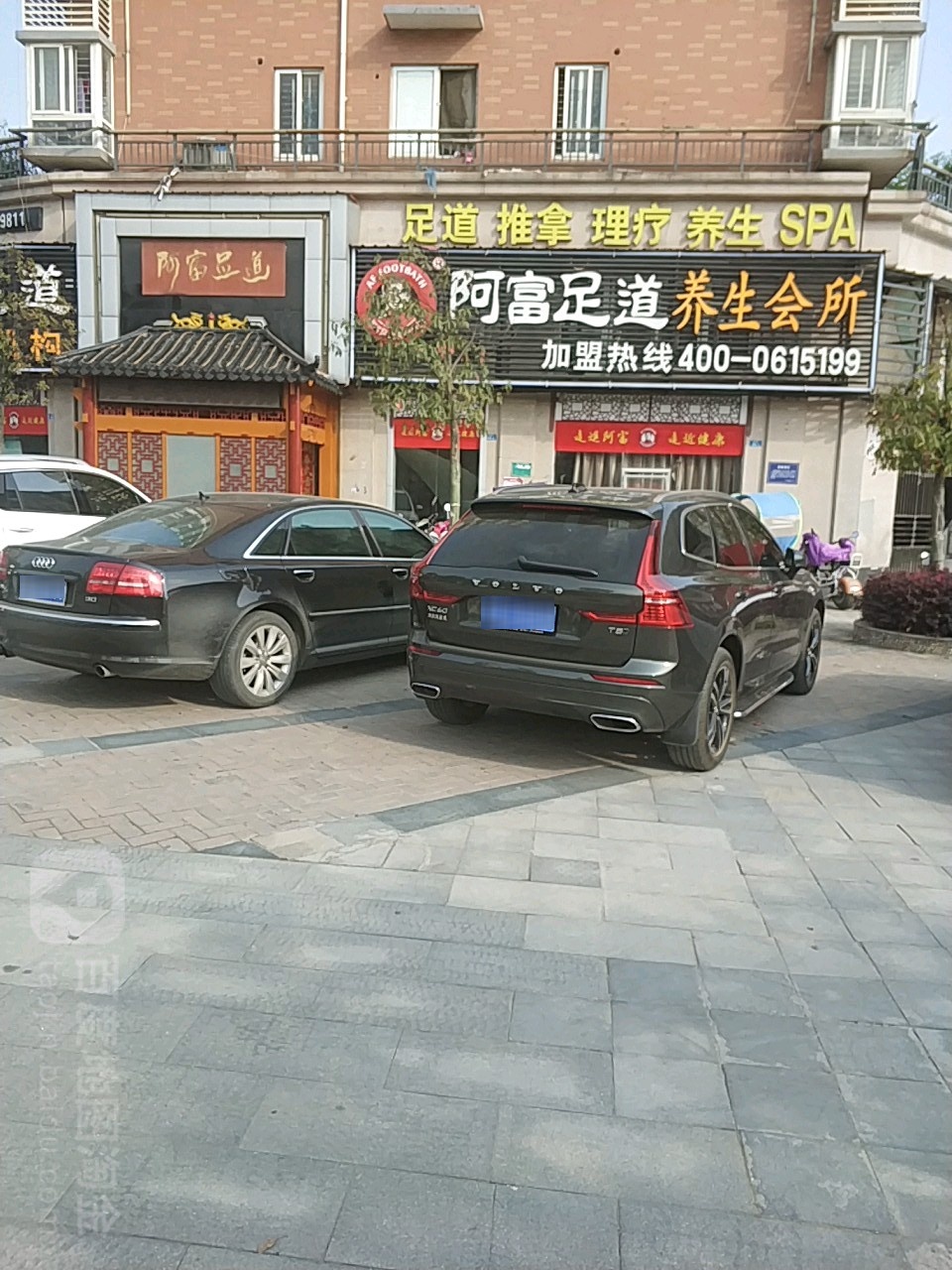 阿fu足道(沙河店)