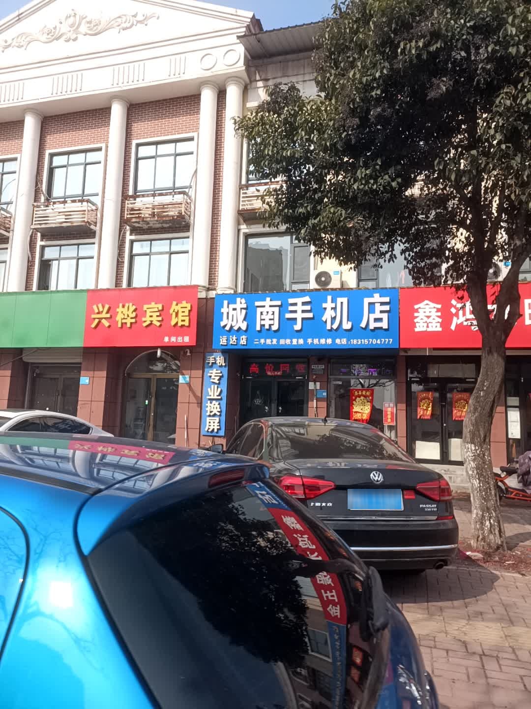 城南手机店