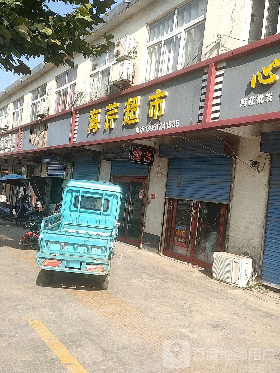 海芹超市