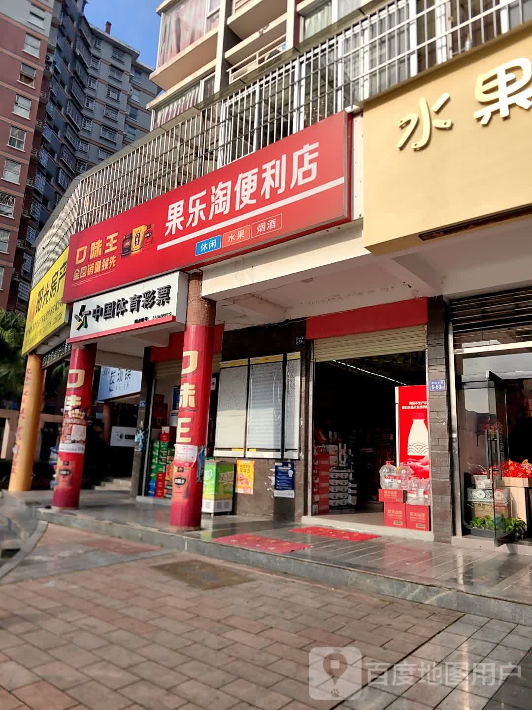 果乐淘便利店