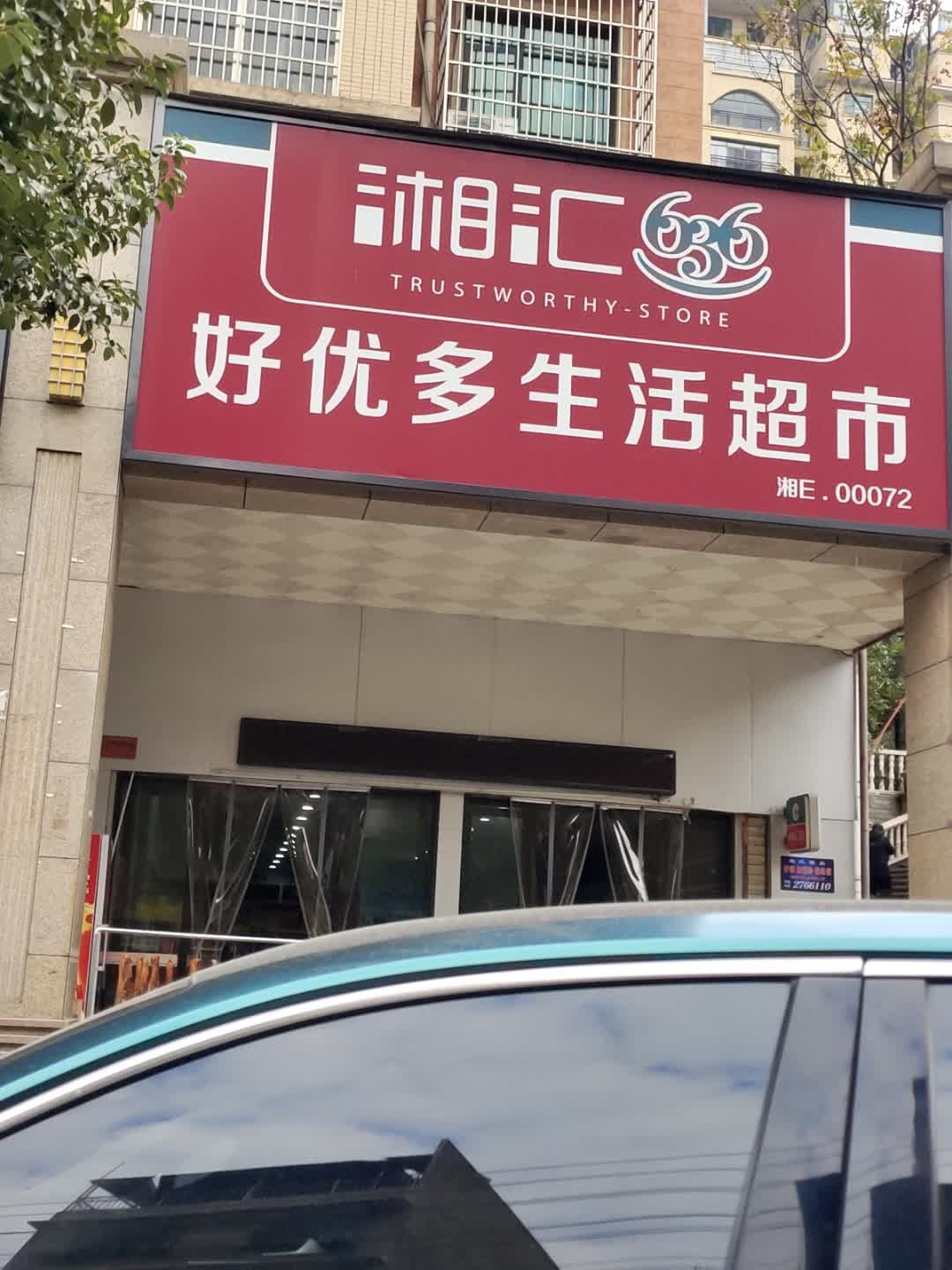好优多生活超市(东方华庭店)