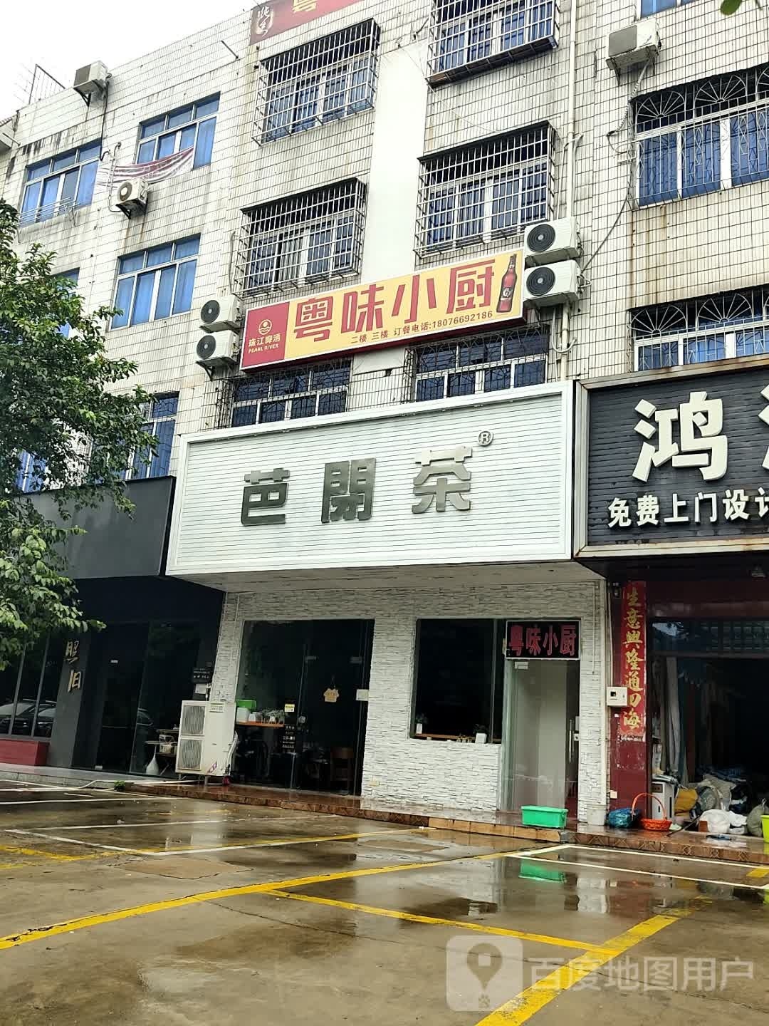 粤味小厨