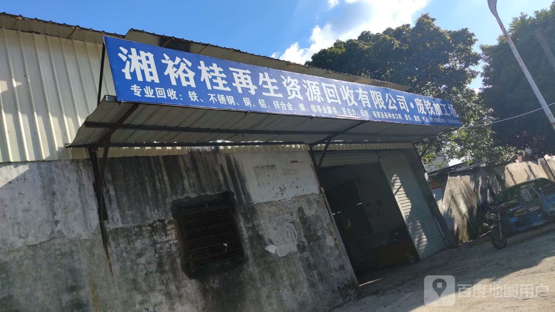 湘裕桂再生资源回收有限公司