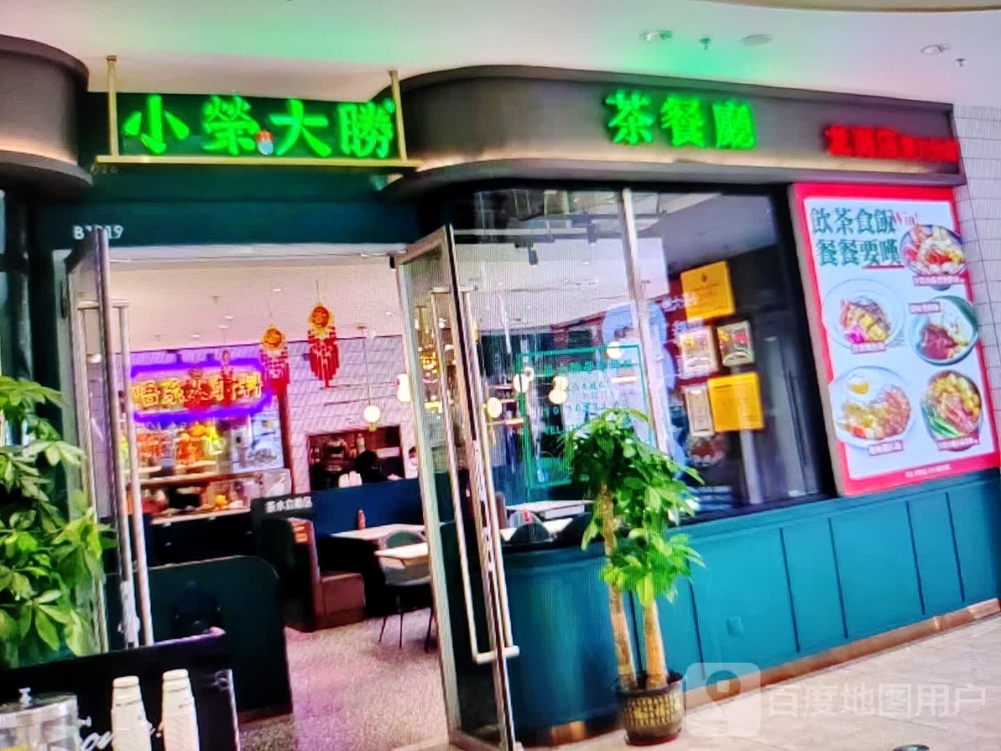 小荣大胜茶餐厅(胜利北路店)