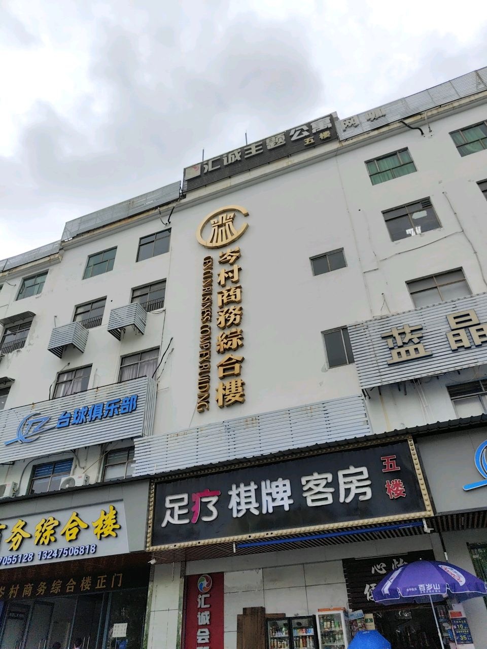 惠沐足(岑村商务综合楼店)