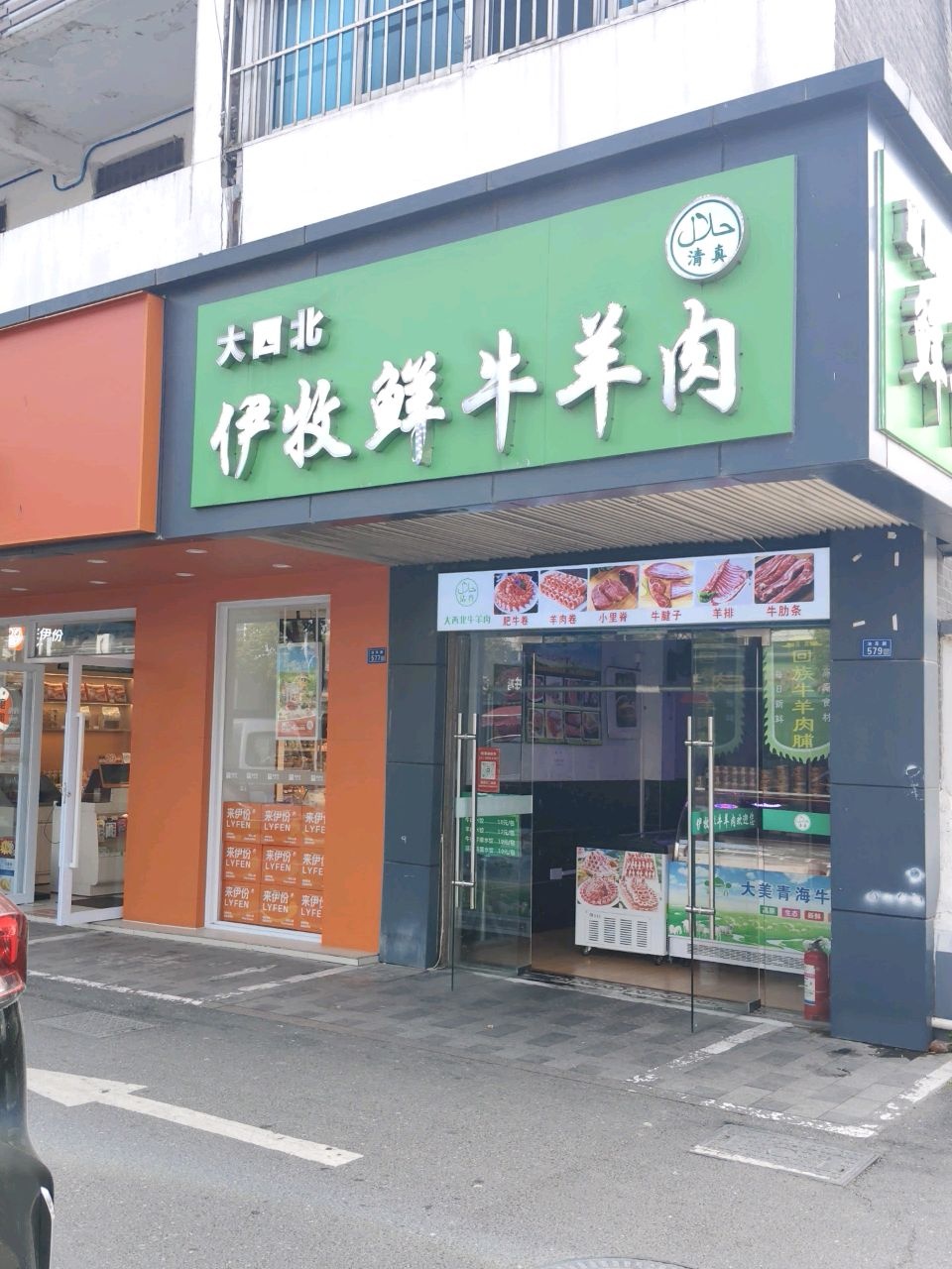 清真大西北伊牧鲜牛羊肉(油车路店)
