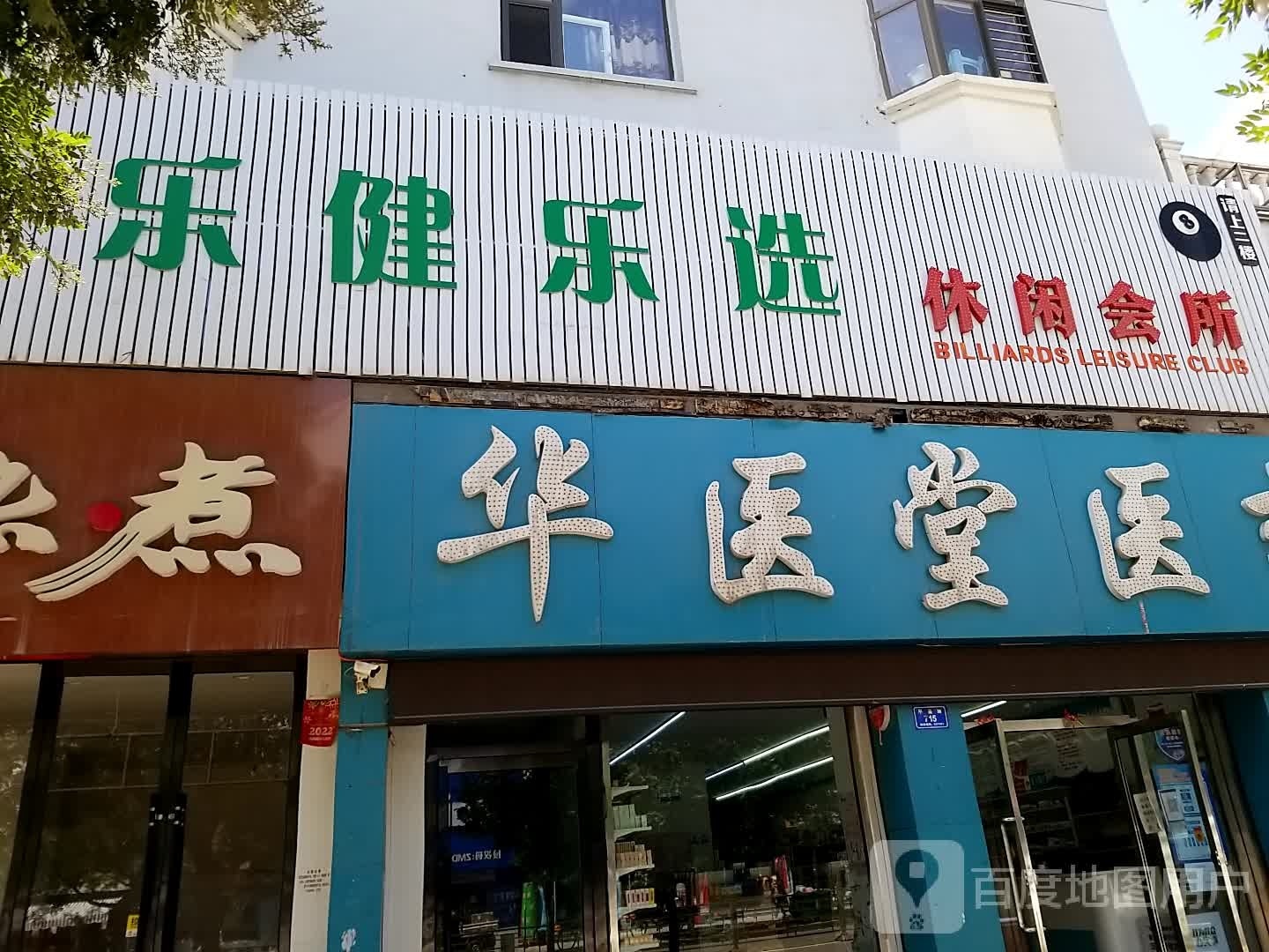 乐健乐选休闲会所