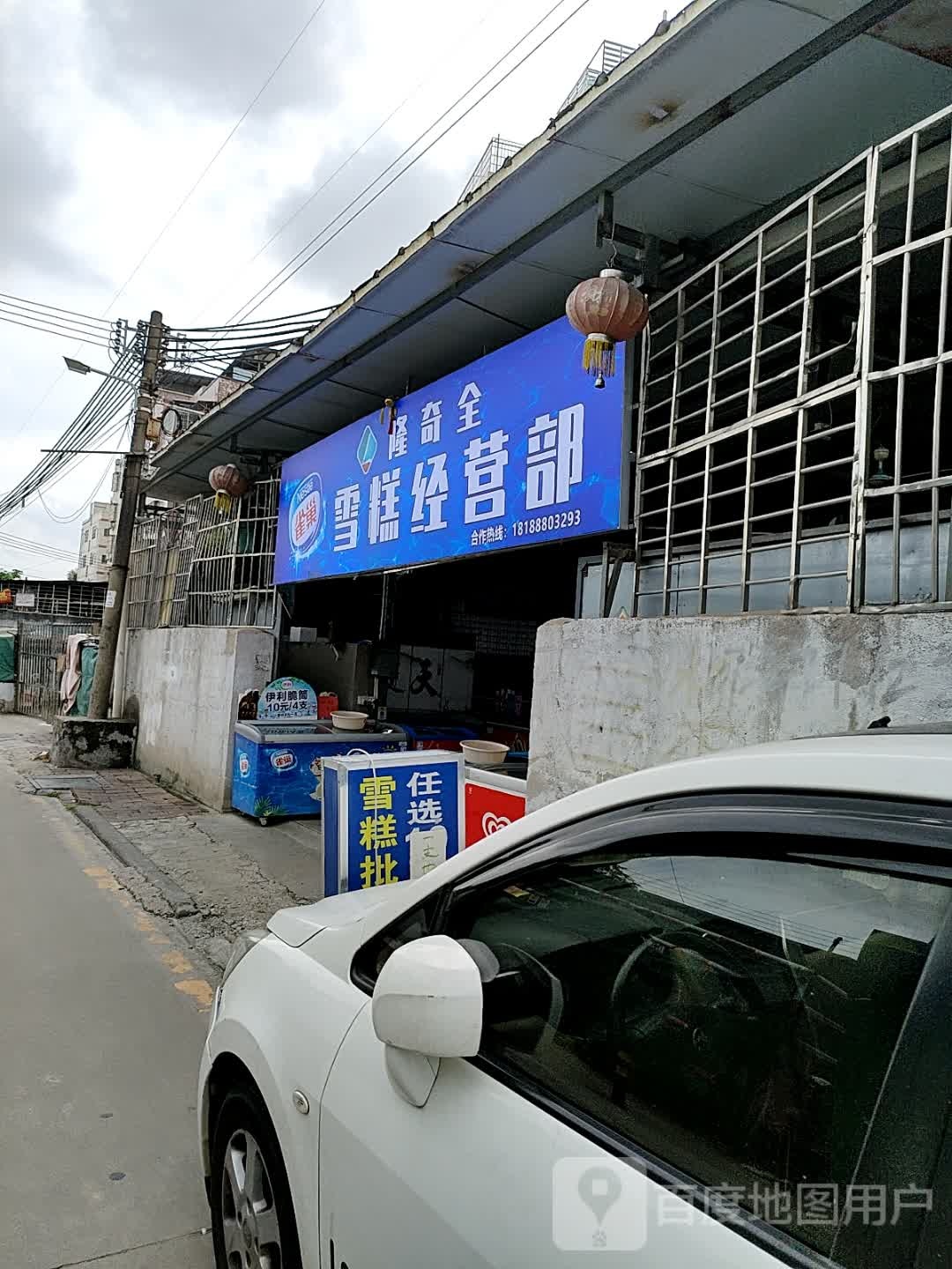隆奇全雪糕经营部