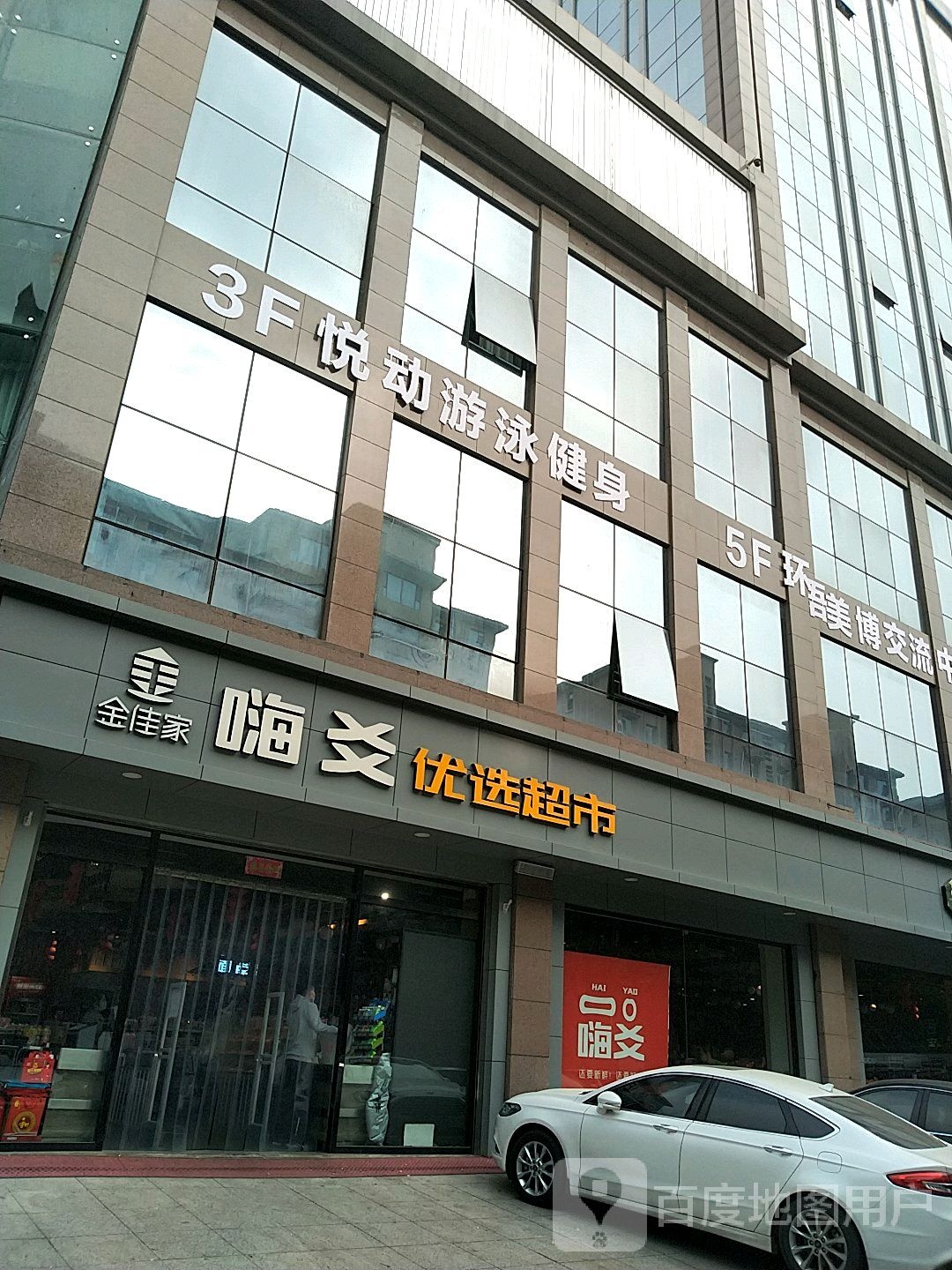 悦动游泳健身(翡翠店)