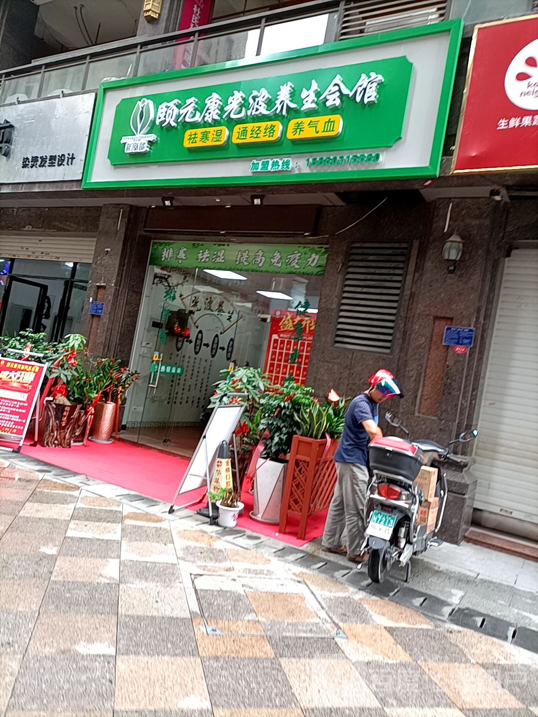 颐元康光波养生会所(百捷店)