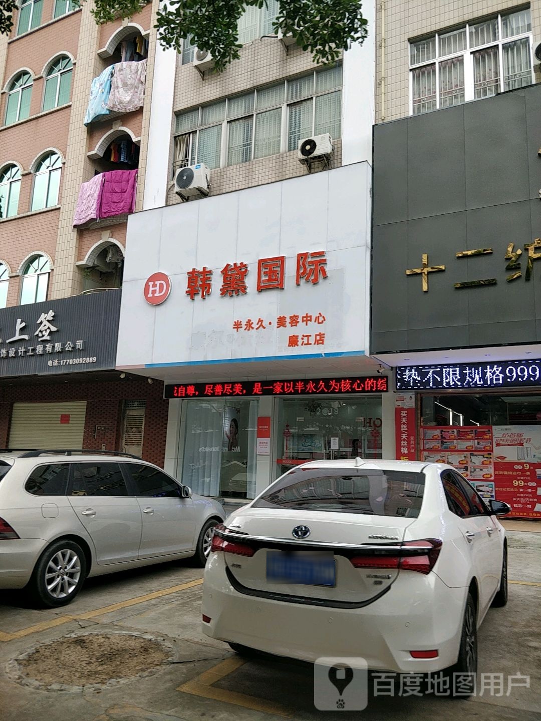 韩黛国际半永久·美容中心(廉江店)