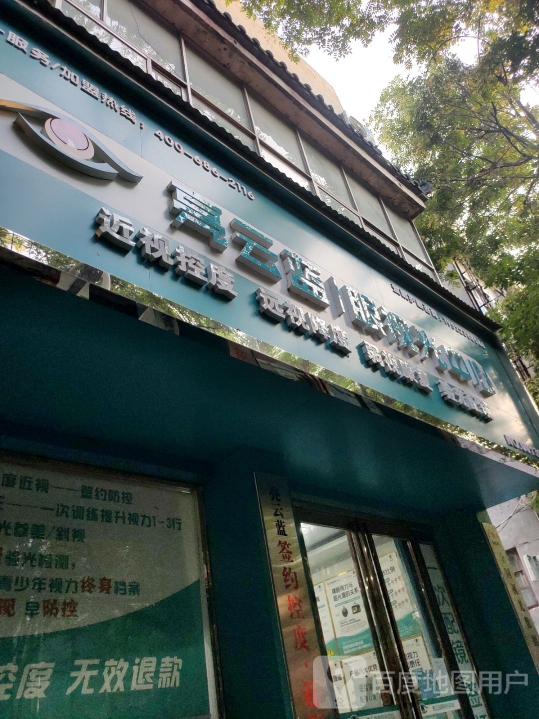 新郑市亮云蓝眼视光中心(黄水路店)