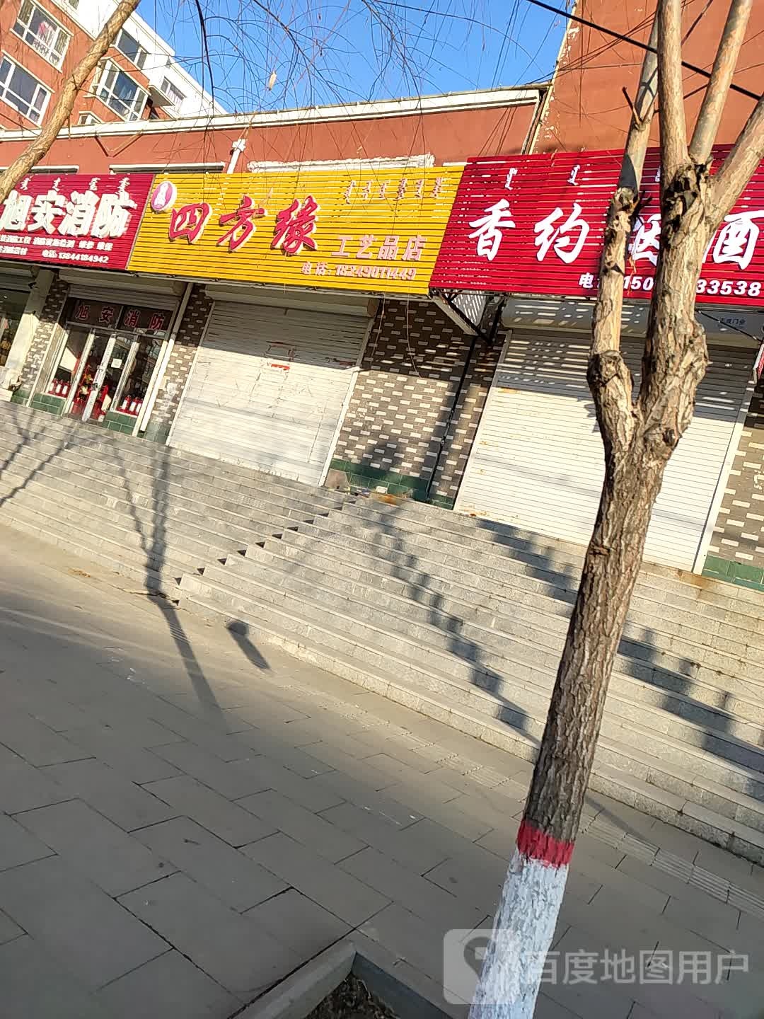 四方缘工艺品店